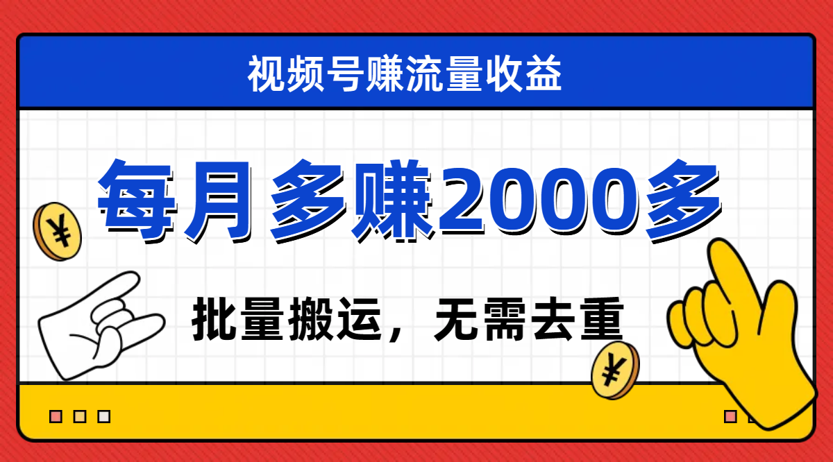 （7625期）视频号流量分成，不用剪辑，有手就行，轻松月入2000+网赚项目-副业赚钱-互联网创业-资源整合华本网创