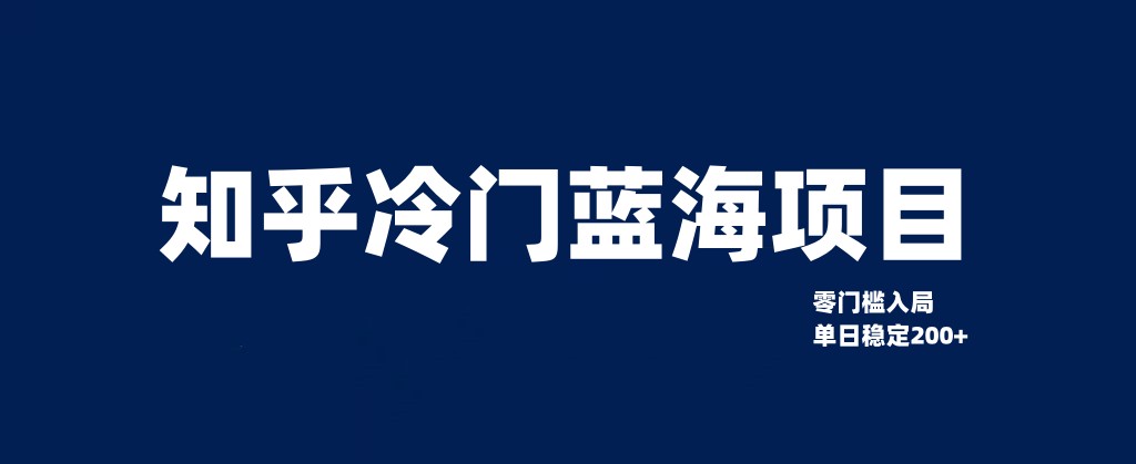 知乎冷门蓝海项目，零门槛教你如何单日变现200+网赚项目-副业赚钱-互联网创业-资源整合华本网创