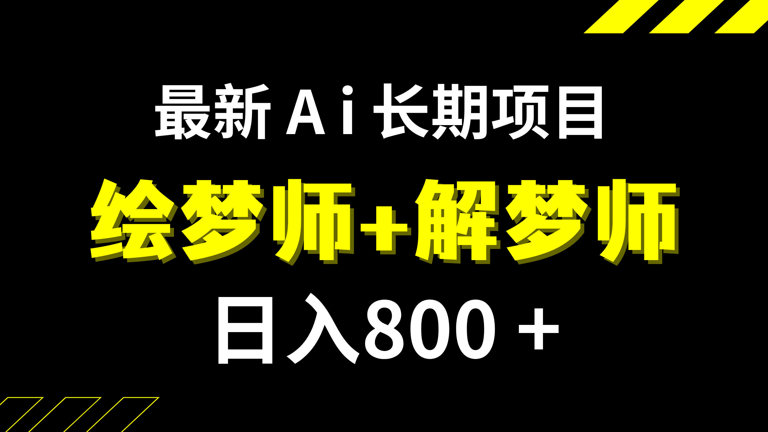 （7646期）日入800+的,最新Ai绘梦师+解梦师,长期稳定项目【内附软件+保姆级教程】网赚项目-副业赚钱-互联网创业-资源整合华本网创