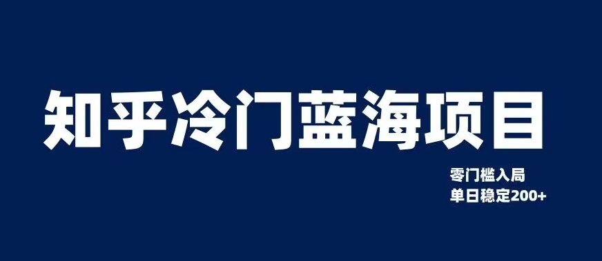 知乎冷门蓝海项目，零门槛教你如何单日变现200+【揭秘】网赚项目-副业赚钱-互联网创业-资源整合华本网创