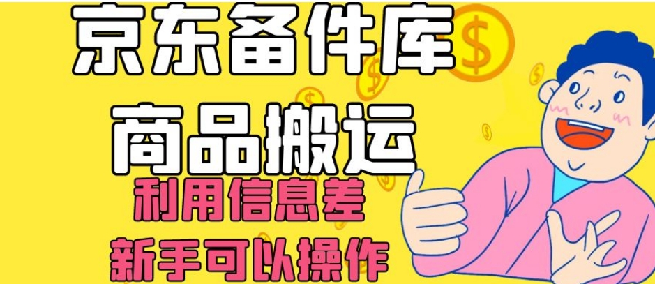 京东备件库商品搬运，利用信息差，新手可以操作日入200+【揭秘】网赚项目-副业赚钱-互联网创业-资源整合华本网创