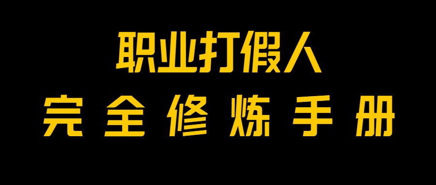 全网首发！一单上万，小白也能做，价值6888的打假项目免费分享！网赚项目-副业赚钱-互联网创业-资源整合华本网创