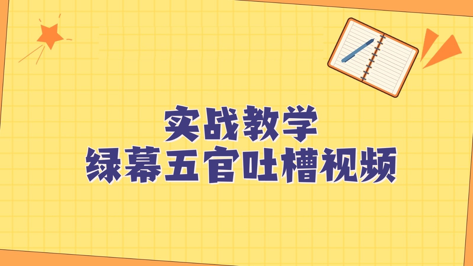 绿幕五官第一人称吐槽搞笑视频制作方法，简单快速，视频易爆！网赚项目-副业赚钱-互联网创业-资源整合华本网创