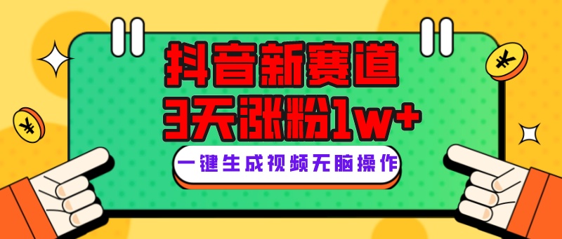 抖音新赛道，3天涨粉1W+，变现多样，giao哥英文语录网赚项目-副业赚钱-互联网创业-资源整合华本网创