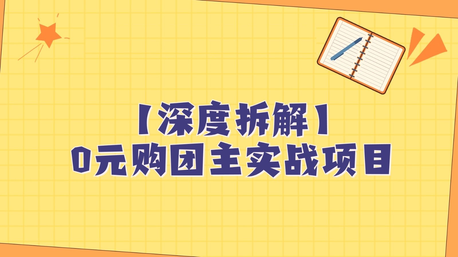 深度拆解0元购团主实战教学，每天稳定有收益，适合自用和带人做网赚项目-副业赚钱-互联网创业-资源整合华本网创