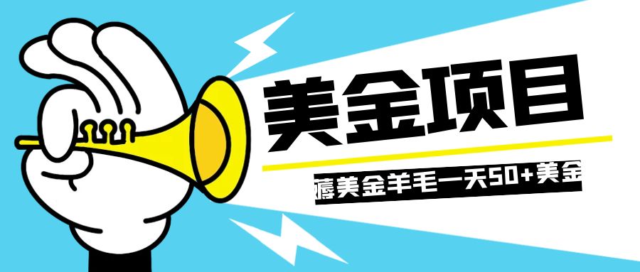 （7840期）零投入轻松薅国外任务网站羊毛   单号轻松五美金   可批量多开一天50+美金网赚项目-副业赚钱-互联网创业-资源整合华本网创