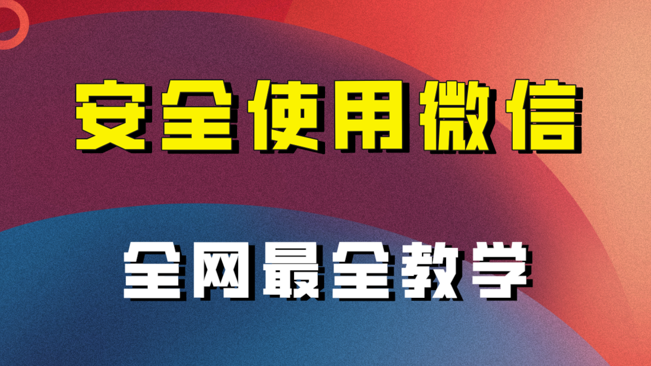 （7932期）全网最全最细微信养号教程！！网赚项目-副业赚钱-互联网创业-资源整合华本网创