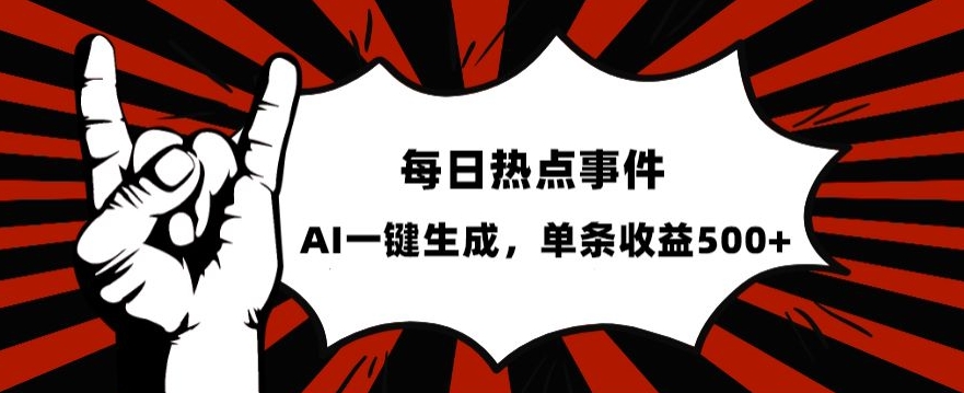 流量密码，热点事件账号，发一条爆一条，AI一键生成，单日收益500+【揭秘】网赚项目-副业赚钱-互联网创业-资源整合华本网创