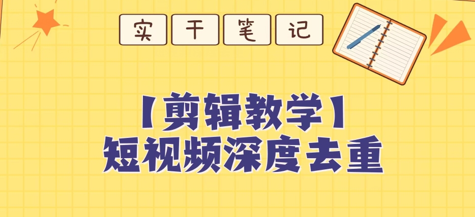 【保姆级教程】短视频搬运深度去重教程网赚项目-副业赚钱-互联网创业-资源整合华本网创