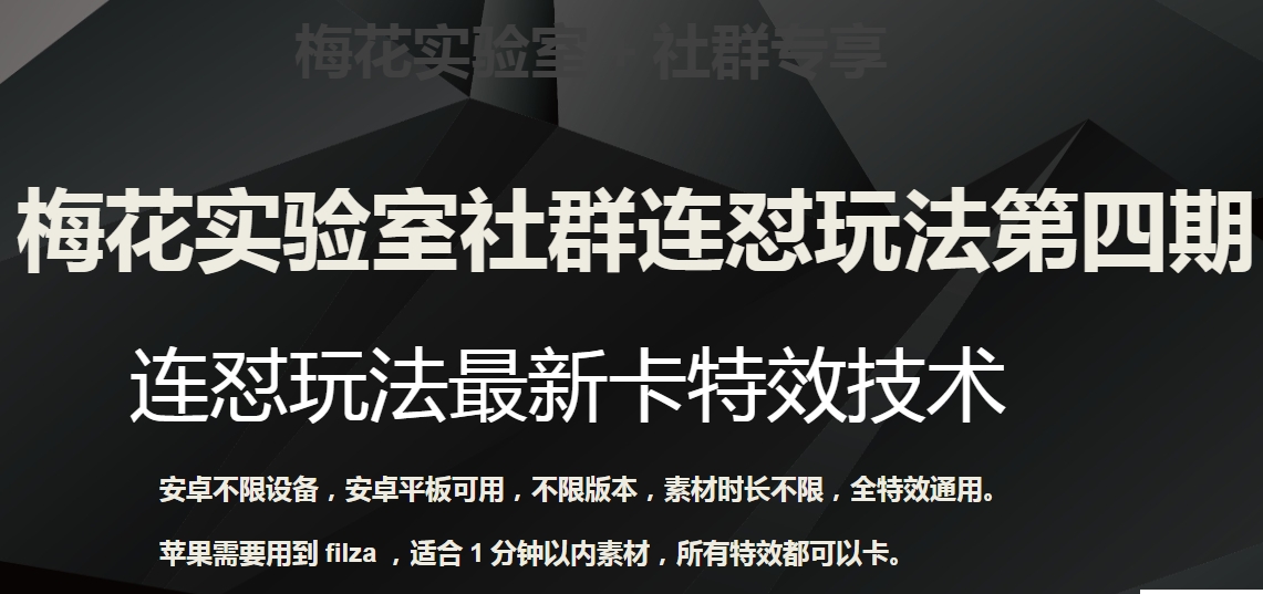 梅花实验室社群连怼玩法第四期：连怼最新卡特效方法（不限设备）网赚项目-副业赚钱-互联网创业-资源整合华本网创