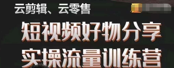 幕哥·零基础短视频好物分享实操流量训练营，从0-1成为好物分享实战达人网赚项目-副业赚钱-互联网创业-资源整合华本网创