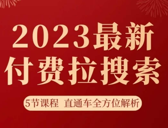 淘系2023最新付费拉搜索实操打法，​5节课程直通车全方位解析网赚项目-副业赚钱-互联网创业-资源整合华本网创