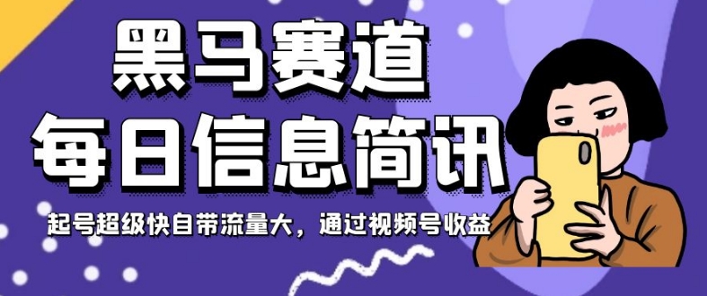 黑马赛道每日信息简讯，起号超级快自带流量大，通过视频号收益【揭秘】网赚项目-副业赚钱-互联网创业-资源整合华本网创