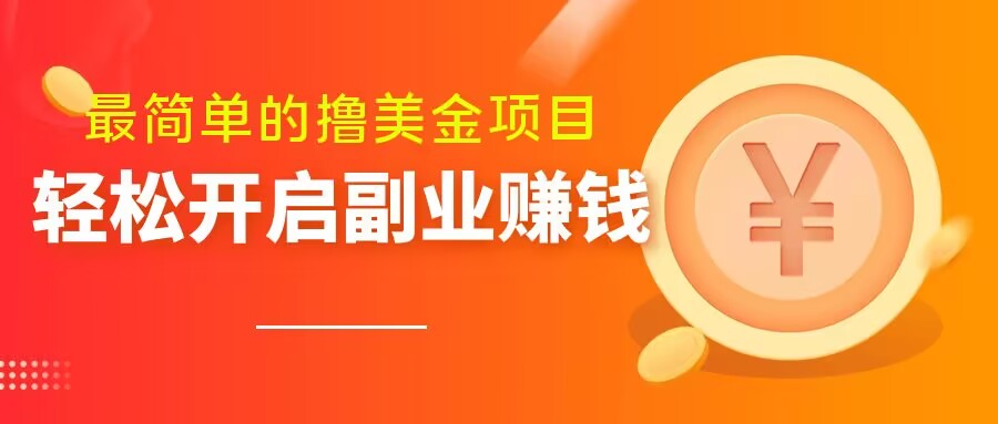 最简单无脑的撸美金项目，操作简单会打字就行，迅速上车【揭秘】网赚项目-副业赚钱-互联网创业-资源整合华本网创