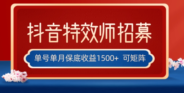 全网首发抖音特效师最新玩法，单号保底收益1500+，可多账号操作，每天操作十分钟【揭秘】网赚项目-副业赚钱-互联网创业-资源整合华本网创