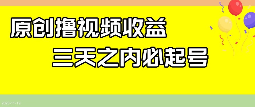 最新撸视频收益，三天之内必起号，一天保底100+【揭秘】网赚项目-副业赚钱-互联网创业-资源整合华本网创