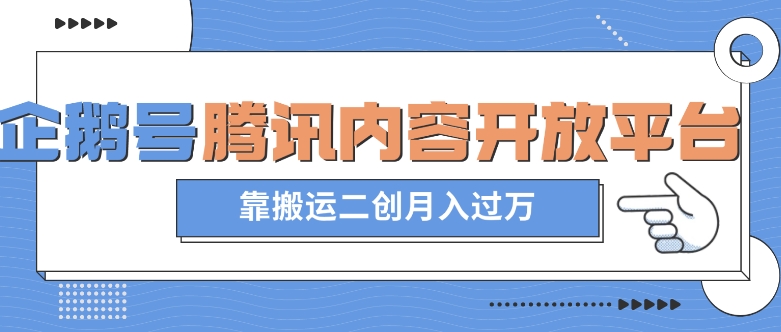 最新蓝海项目，企鹅号腾讯内容开放平台项目，靠搬运二创月入过万【揭秘】网赚项目-副业赚钱-互联网创业-资源整合华本网创