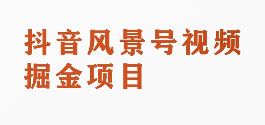 黄岛主副业拆解：抖音风景号视频变现副业项目，一条龙玩法分享给你网赚项目-副业赚钱-互联网创业-资源整合华本网创