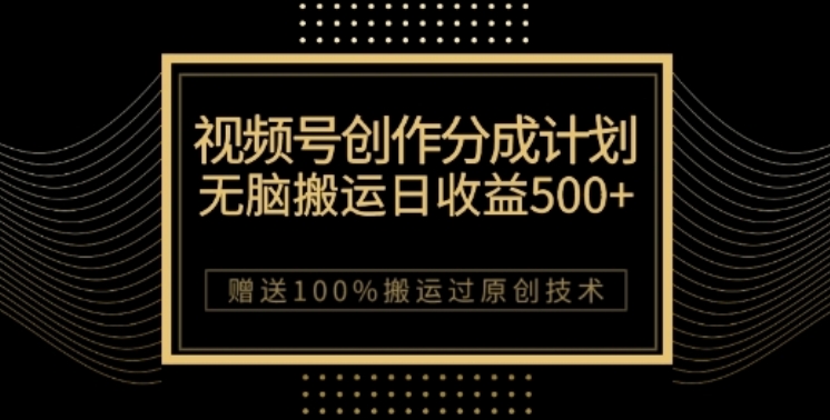 视频号分成计划与私域双重变现，纯搬运无技术，日入3~5位数【揭秘】网赚项目-副业赚钱-互联网创业-资源整合华本网创