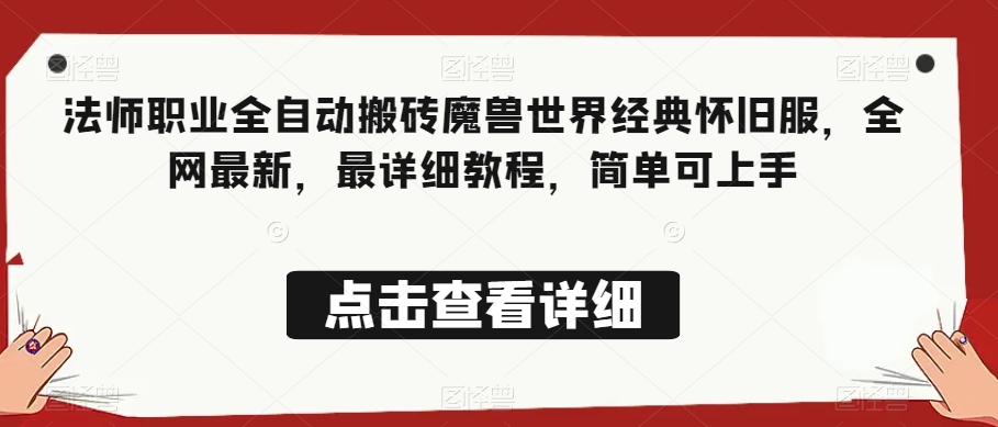 法师职业全自动搬砖魔兽世界经典怀旧服，全网最新，最详细教程，简单可上手【揭秘】网赚项目-副业赚钱-互联网创业-资源整合华本网创