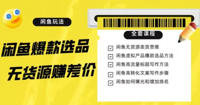 闲鱼无货源赚差价进阶玩法，爆款选品，资源寻找，引流变现全套教程（11节课）【揭秘】网赚项目-副业赚钱-互联网创业-资源整合华本网创