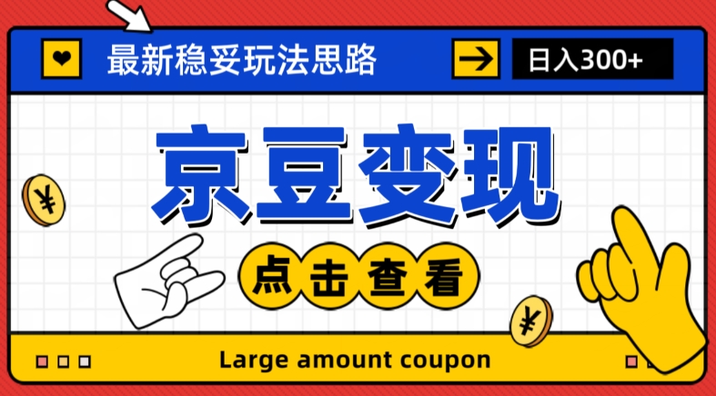 最新思路京豆变现玩法，课程详细易懂，小白可上手操作【揭秘】网赚项目-副业赚钱-互联网创业-资源整合华本网创