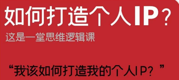 如何打造个人IP？这是一堂思维逻辑课“我该如何打造我的个人IP？”网赚项目-副业赚钱-互联网创业-资源整合华本网创