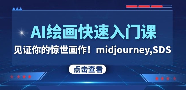 AI绘画快速入门课！见证你的惊世画作！midjourney,SDS（26节视频课）网赚项目-副业赚钱-互联网创业-资源整合华本网创