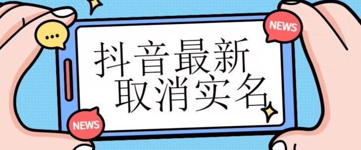 【独家首发】抖音最新取消实名方法，有无实名人信息的情况下都可以取消实名，自测网赚项目-副业赚钱-互联网创业-资源整合华本网创