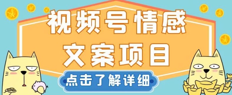 视频号情感文案项目，简单操作，新手小白轻松上手日入200+【揭秘】网赚项目-副业赚钱-互联网创业-资源整合华本网创