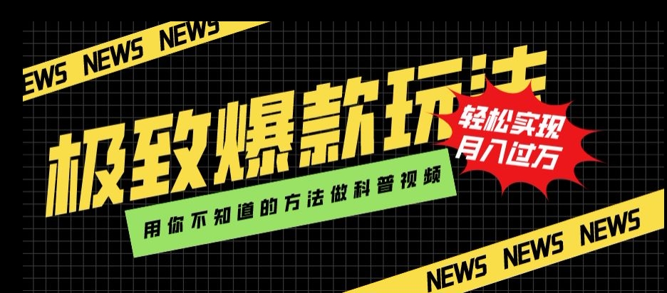 极致爆款玩法，用你不知道的方法做科普视频，轻松实现月入过万【揭秘】网赚项目-副业赚钱-互联网创业-资源整合华本网创