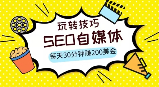 三大国际自媒体网站玩转技巧，每天工作半小时，赚取200美金（网址+教程）【揭秘】网赚项目-副业赚钱-互联网创业-资源整合华本网创