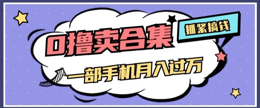 0撸项目月入过万，售卖全套ai工具合集，一单29.9元，一部手机即可【揭秘】网赚项目-副业赚钱-互联网创业-资源整合华本网创