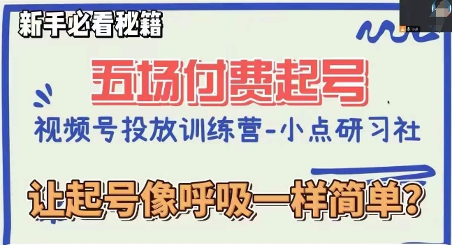 视频号直播付费五场0粉起号课，让起号像呼吸一样简单，新手必看秘籍网赚项目-副业赚钱-互联网创业-资源整合华本网创