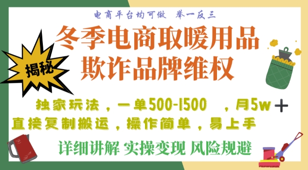 利用电商平台冬季销售取暖用品欺诈行为合理制裁店铺，单日入900+【仅揭秘】网赚项目-副业赚钱-互联网创业-资源整合华本网创