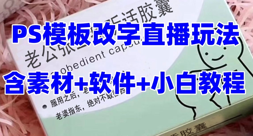 （7877期）最新直播【老公听话约盒】礼物收割机抖音模板定制类，PS模板改字直播玩法网赚项目-副业赚钱-互联网创业-资源整合华本网创