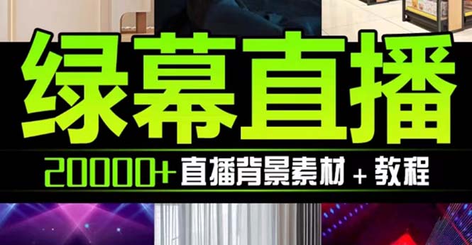 （7878期）抖音直播间绿幕虚拟素材，包含绿幕直播教程、PSD源文件，静态和动态素材…网赚项目-副业赚钱-互联网创业-资源整合华本网创