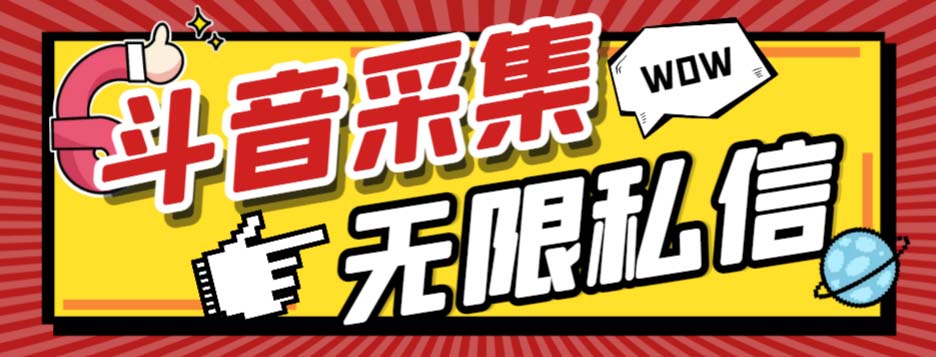 （7766期）外面收费128的斗音直播间采集私信软件，下载视频+一键采集+一键私信【采…网赚项目-副业赚钱-互联网创业-资源整合华本网创