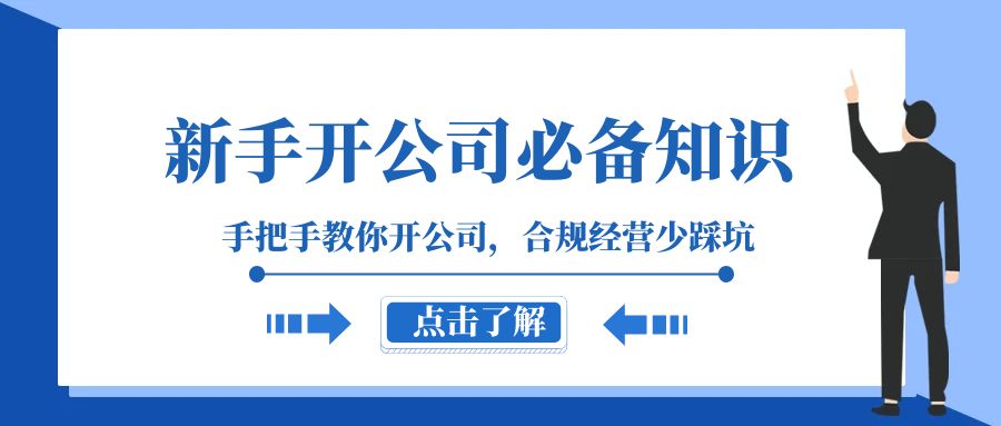 （8063期）新手-开公司必备知识，手把手教你开公司，合规经营少踩坑（133节课）网赚项目-副业赚钱-互联网创业-资源整合华本网创