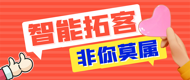 （7916期）【引流必备】外面收费1280的火炬多平台多功能引流高效推广脚本，解放双手..网赚项目-副业赚钱-互联网创业-资源整合华本网创