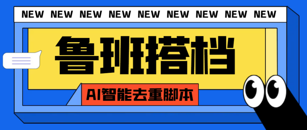 （7962期）外面收费299的鲁班搭档视频AI智能全自动去重脚本，搬运必备神器【AI智能…网赚项目-副业赚钱-互联网创业-资源整合华本网创