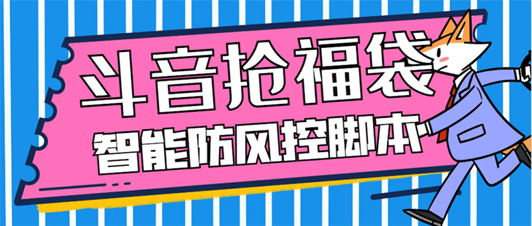 （7990期）外面收费128万能抢福袋智能斗音抢红包福袋脚本，防风控【永久脚本+使用…网赚项目-副业赚钱-互联网创业-资源整合华本网创