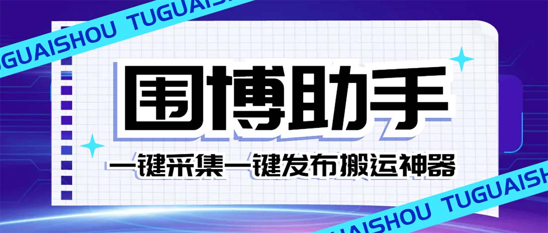 （7716期）外面收费128的威武猫微博助手，一键采集一键发布微博今日/大鱼头条【微…网赚项目-副业赚钱-互联网创业-资源整合华本网创