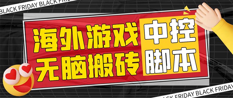 （7718期）外面收费1988的养老专属海外无脑游戏挂机项目，单窗口保底9-15元【中控…网赚项目-副业赚钱-互联网创业-资源整合华本网创