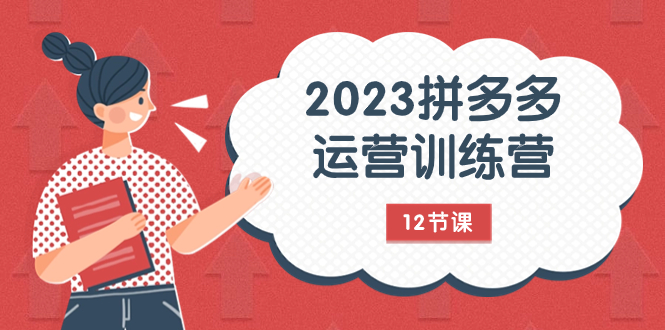 （7805期）2023拼多多运营训练营：流量底层逻辑，免费+付费流量玩法（12节课）网赚项目-副业赚钱-互联网创业-资源整合华本网创