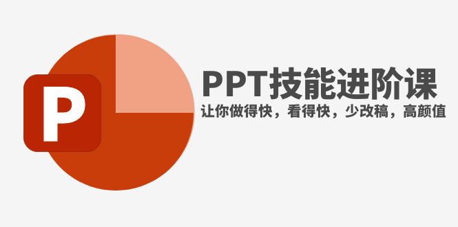 （7849期）抖音头部PPT博主教你如何进阶PPT技能，让你做得快，看得快，少改稿，高颜值网赚项目-副业赚钱-互联网创业-资源整合华本网创