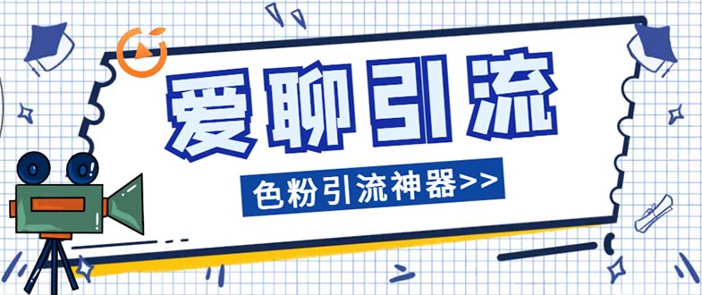 （7807期）爱聊平台色粉引流必备神器多功能高效引流，解放双手全自动引流【引流脚…网赚项目-副业赚钱-互联网创业-资源整合华本网创