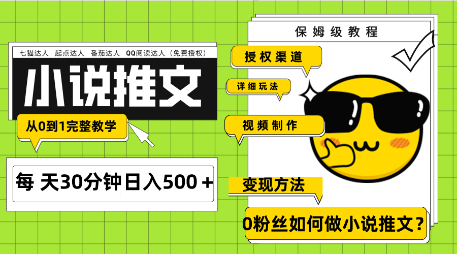 （7911期）Ai小说推文每天20分钟日入500＋授权渠道 引流变现 从0到1完整教学（7节课）网赚项目-副业赚钱-互联网创业-资源整合华本网创