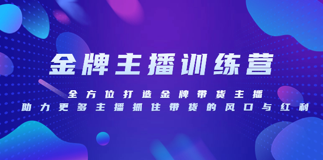 （8019期）金牌主播特训营，全方位打造金牌带货主播，助力更多主播抓住带货的风口…网赚项目-副业赚钱-互联网创业-资源整合华本网创