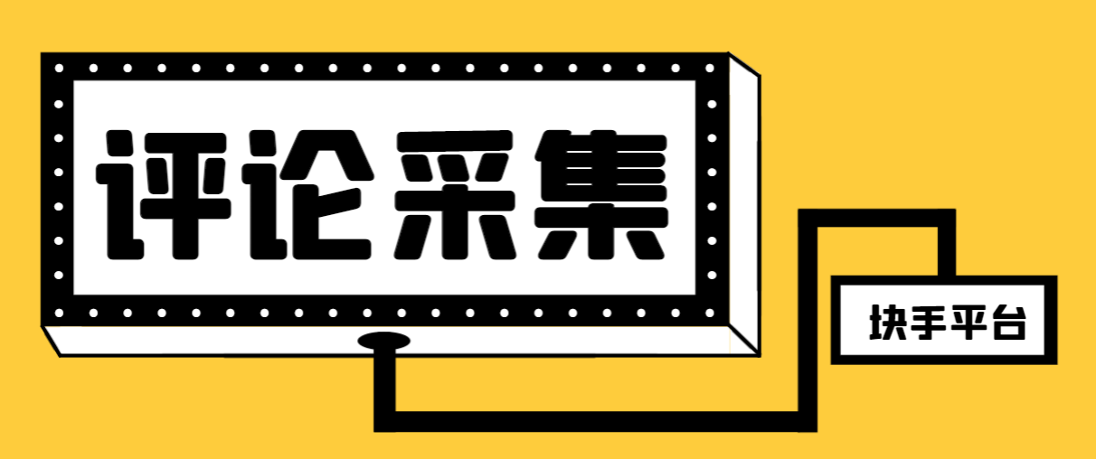 （8023期）【引流必备】最新块手评论精准采集脚本，支持一键导出精准获客必备神器…网赚项目-副业赚钱-互联网创业-资源整合华本网创